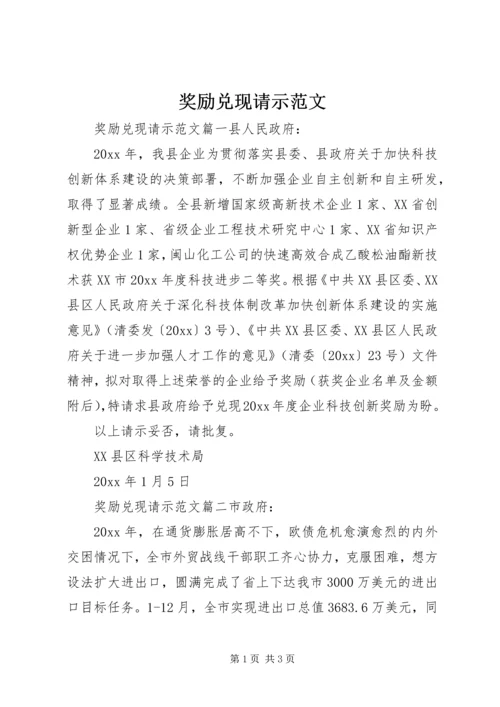 奖励兑现请示范文.docx