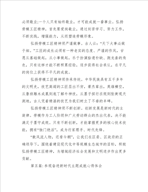 参观奋进新时代主题成就心得体会范文通用5篇