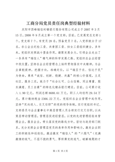 工商分局党员责任岗典型经验材料.docx