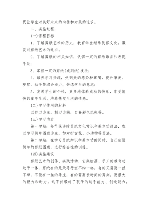 小学剪纸校本课程实施方案范文.docx