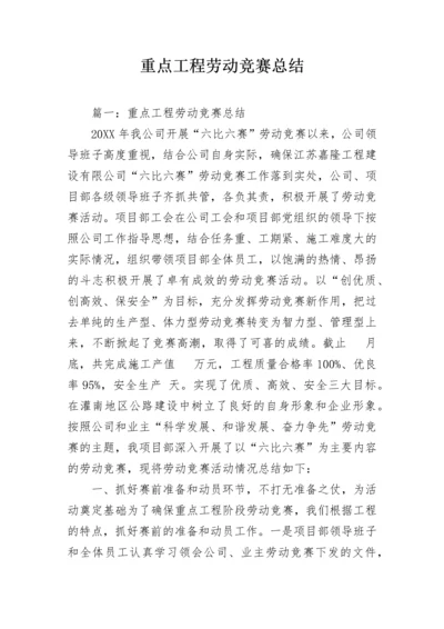 重点工程劳动竞赛总结.docx