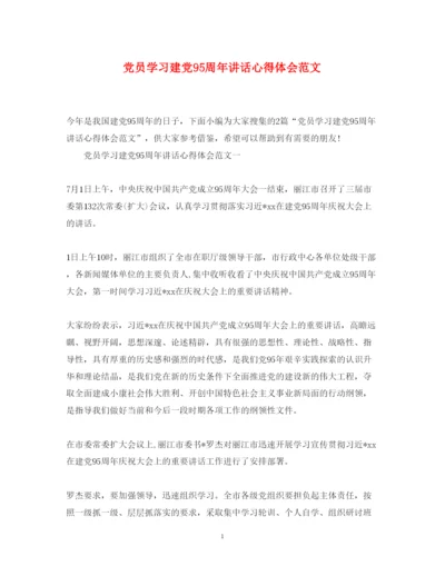 精编党员学习建党95周年讲话心得体会范文.docx