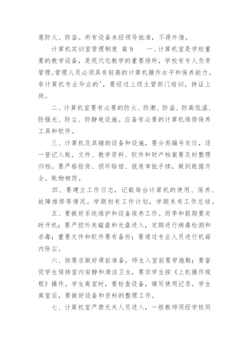 计算机实训室管理制度.docx