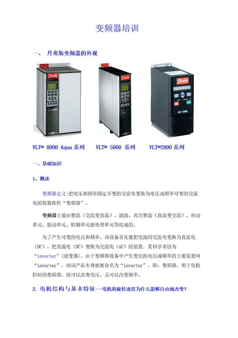 DANFOSS变频器培训