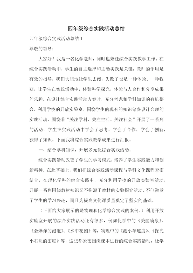 四年级综合实践活动总结.docx