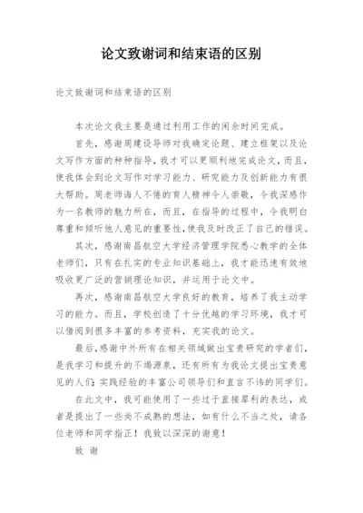 论文致谢词和结束语的区别.docx