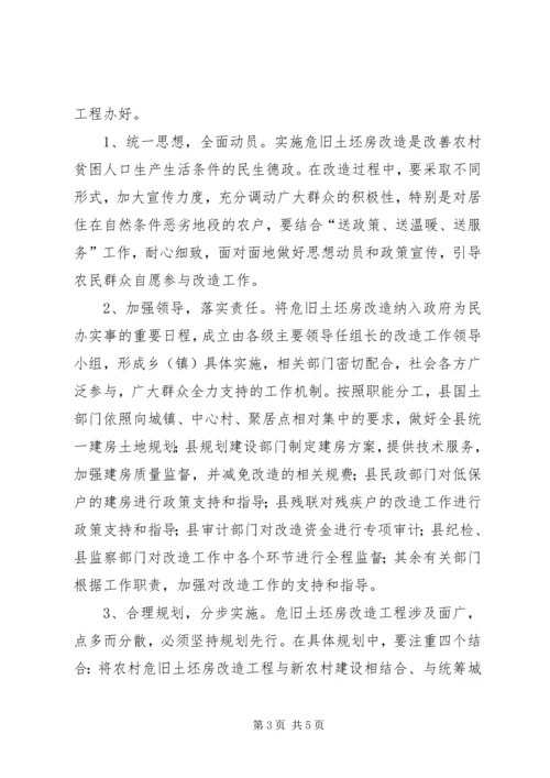 关于农村危旧土坯房改造工作的几点思考精选.docx