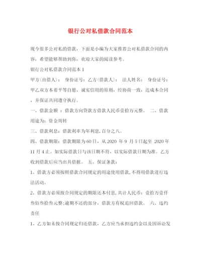 2023年银行公对私借款合同范本.docx