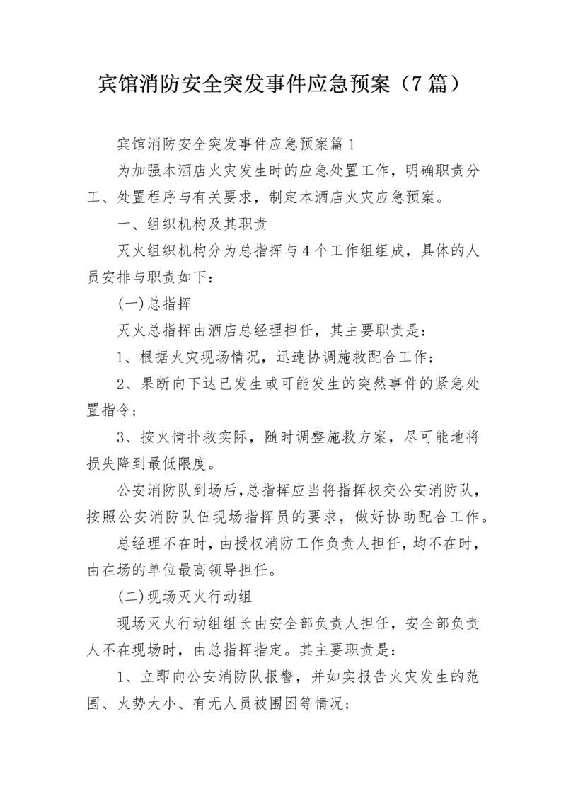 宾馆消防安全突发事件应急预案（7篇）.docx