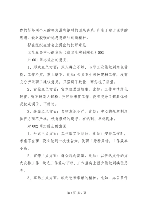 拟在组织生活会上的批评意见.docx