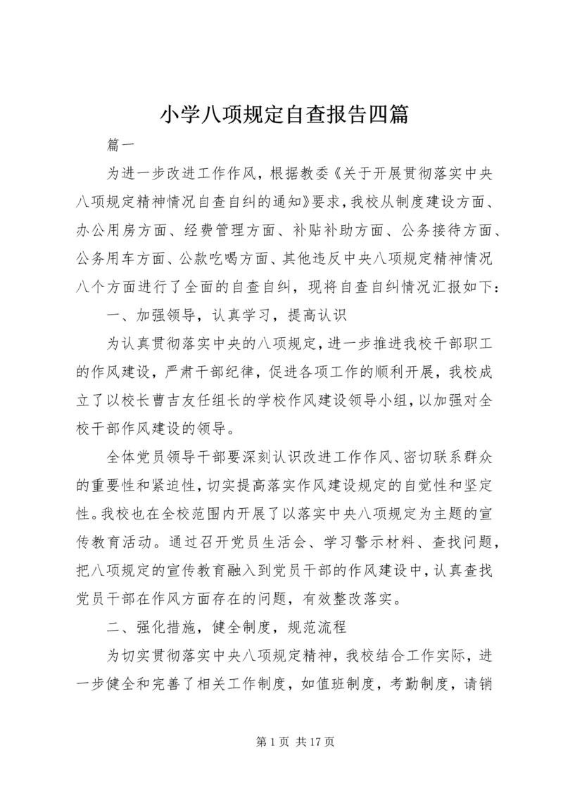 小学八项规定自查报告四篇 (2).docx