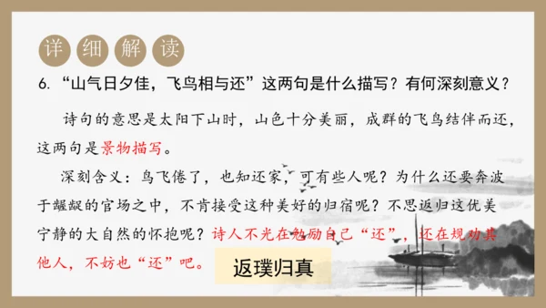 第26课《诗词五首》之《饮酒（其五）》《春望》课件