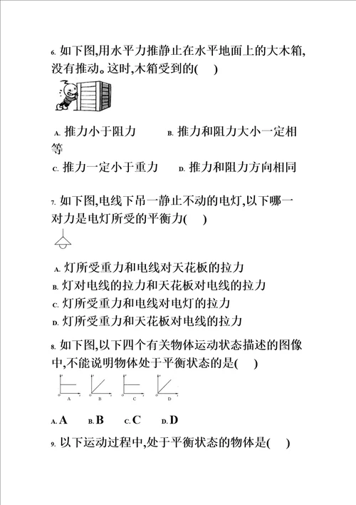 最新版人教实验版八年级下第八章第2节二力平衡课时练