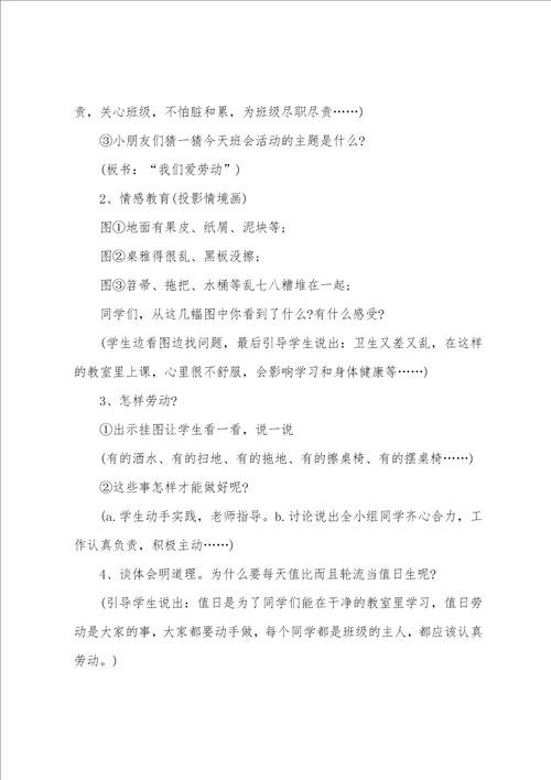 小学生劳动主题班会设计方案