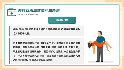 海姆立克急救法培训，急诊PPT模板