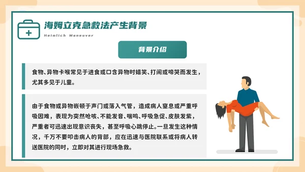 海姆立克急救法培训，急诊PPT模板