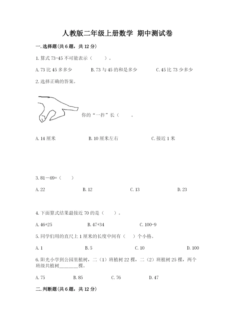人教版二年级上册数学 期中测试卷及完整答案.docx