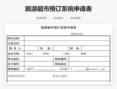 旅游超市预订系统申请表