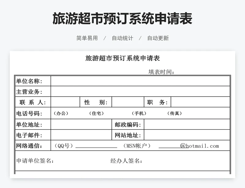 旅游超市预订系统申请表