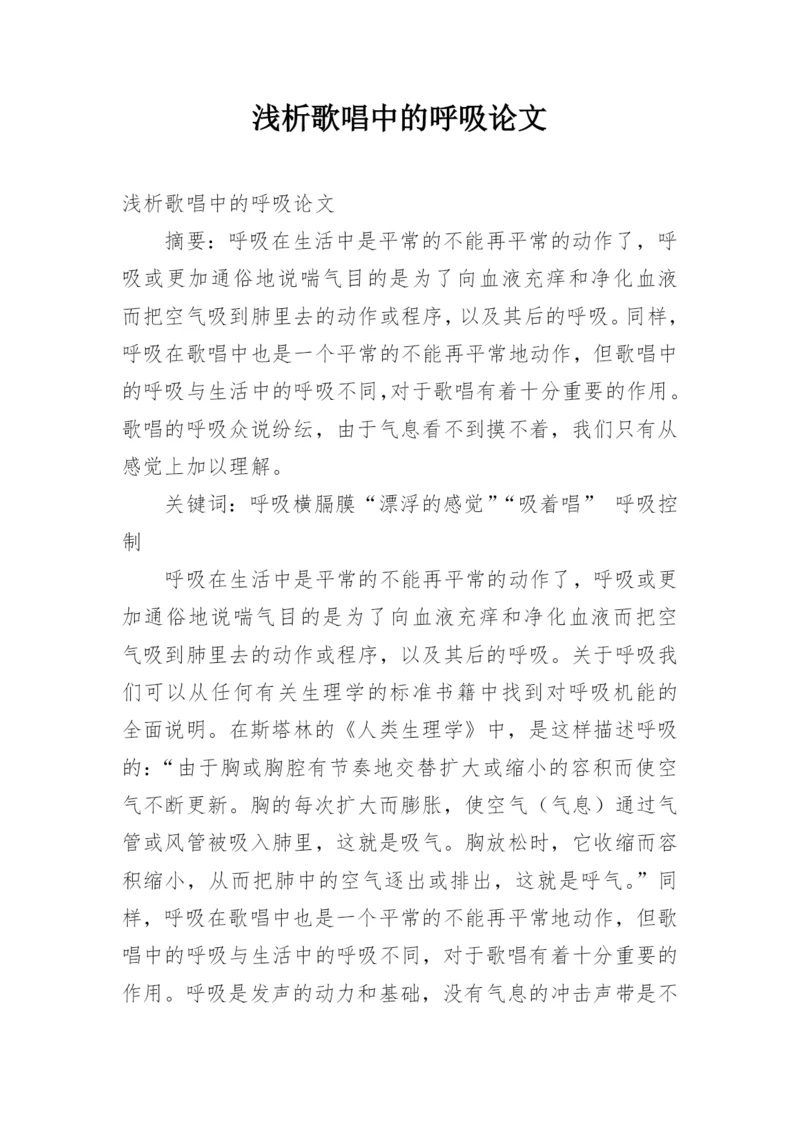 浅析歌唱中的呼吸论文.docx