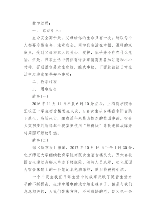 小学开学第一课安全教育课教案_1.docx