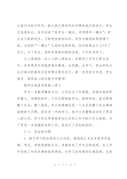 教师自我素养提高心得范本10篇.docx