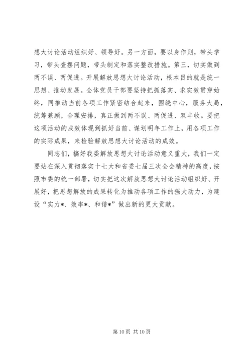 发改委开展解放思想大讨论动员大会讲话.docx