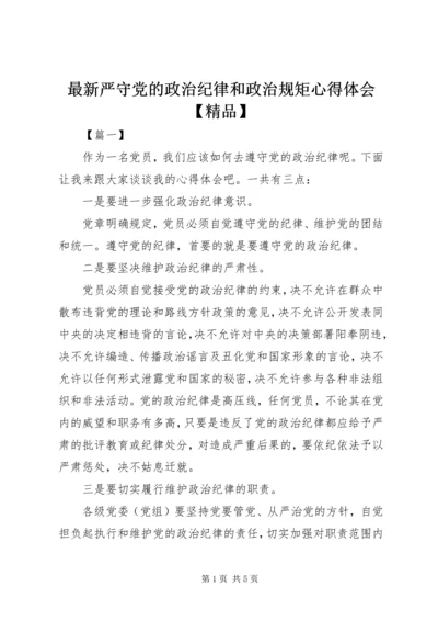 最新严守党的政治纪律和政治规矩心得体会【精品】 (2).docx