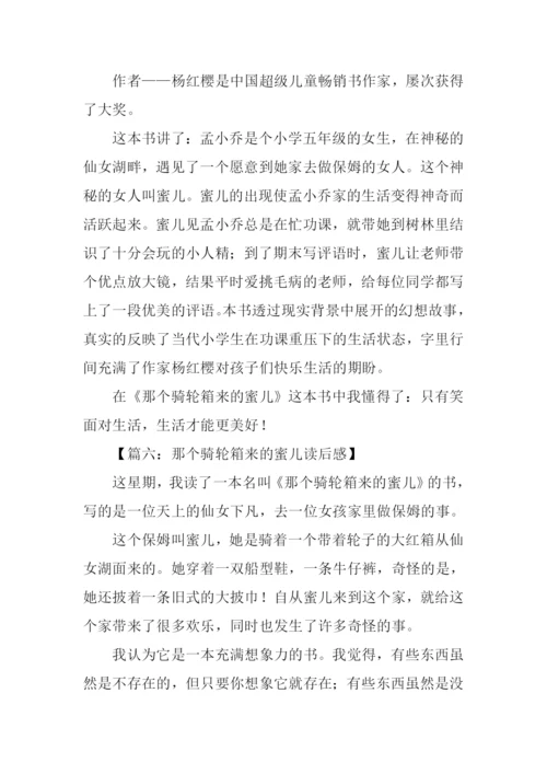 那个骑轮箱来的蜜儿读后感300字.docx