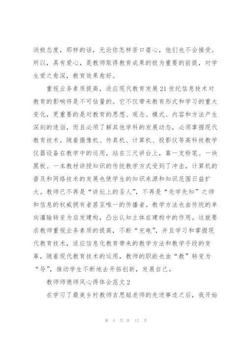 教师师德师风心得体会范文.docx