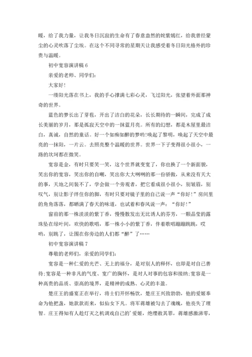 初中宽容演讲稿.docx