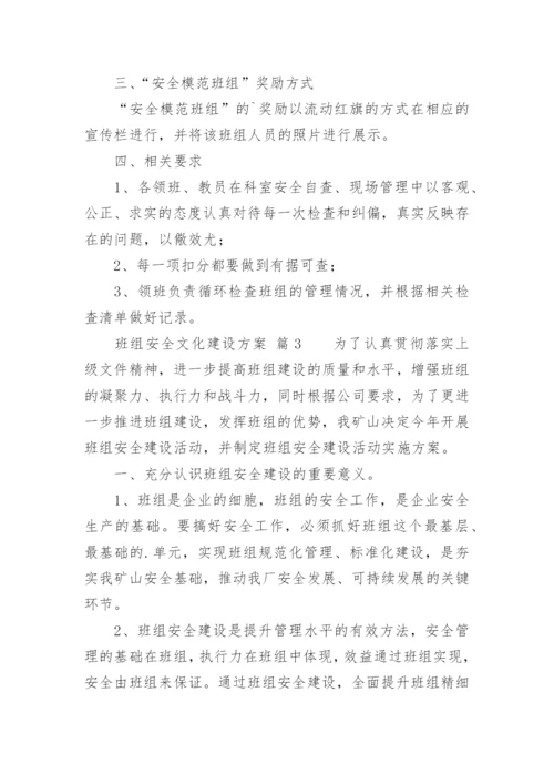 班组安全文化建设方案.docx