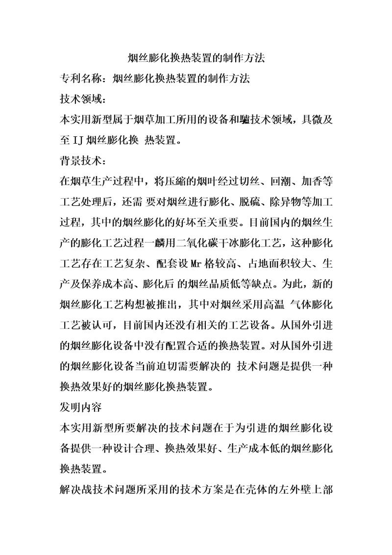 烟丝膨化换热装置的制作方法