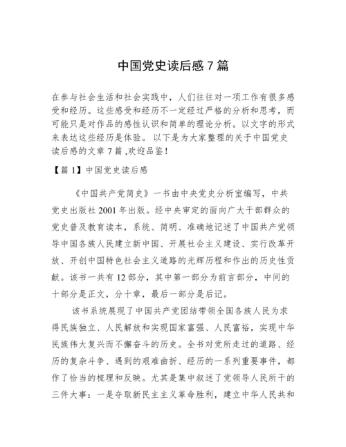 中国党史读后感7篇.docx