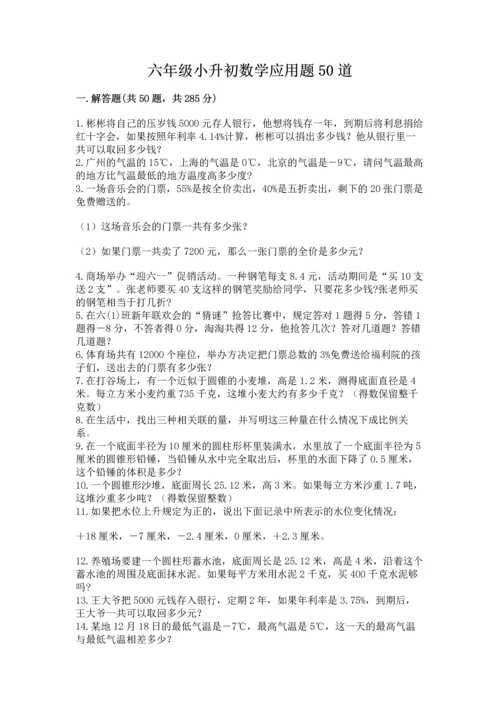 六年级小升初数学应用题50道及参考答案【精练】.docx