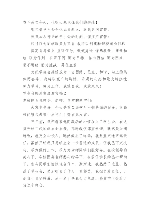 学生会换届主席发言稿.docx