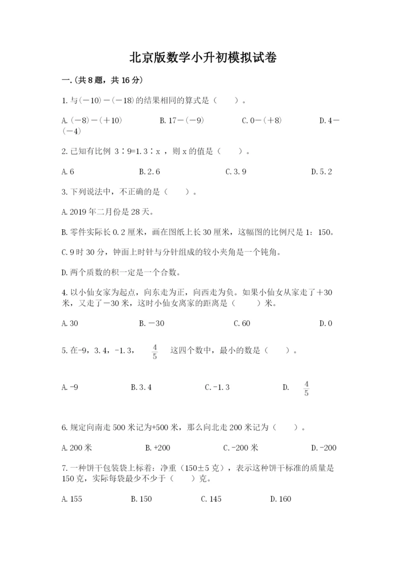 北京版数学小升初模拟试卷及答案（考点梳理）.docx