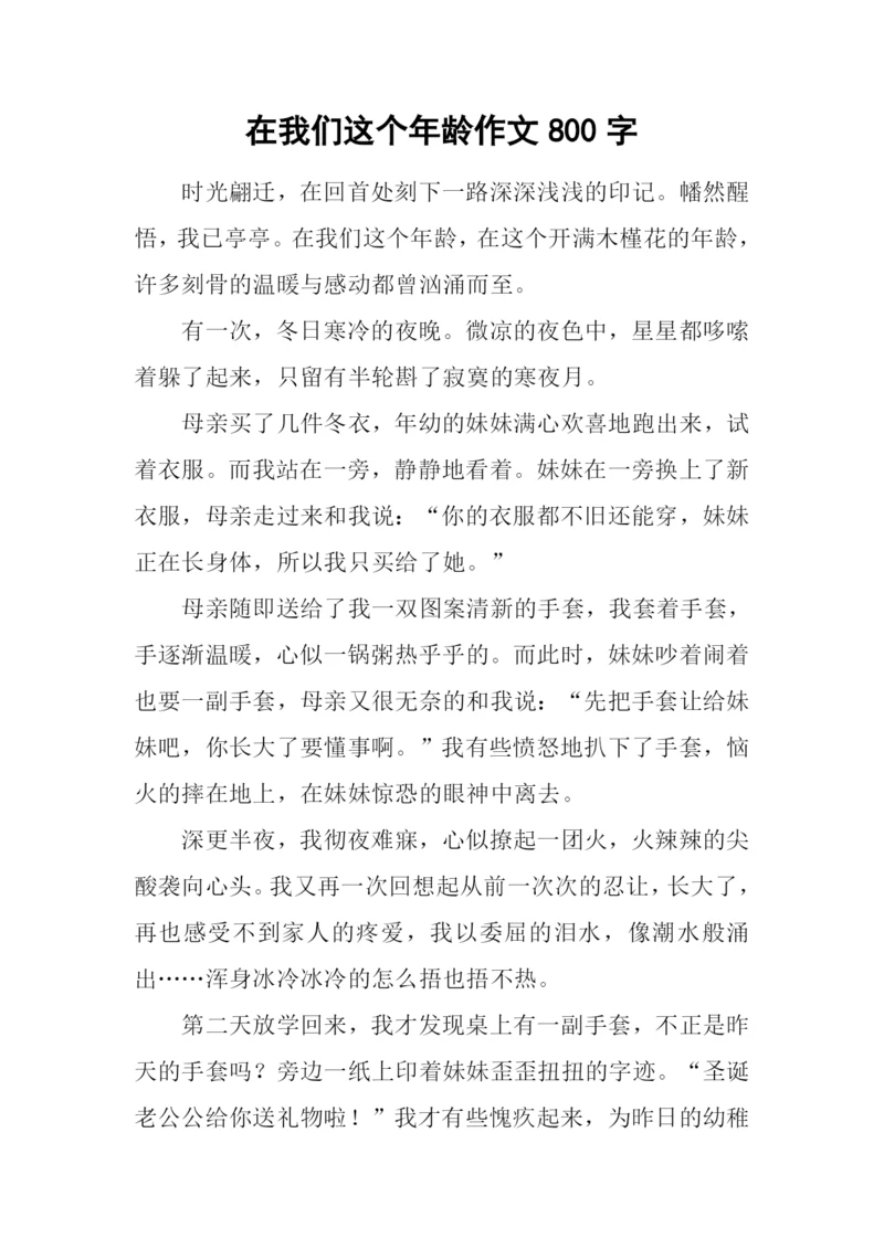 在我们这个年龄作文800字-3.docx