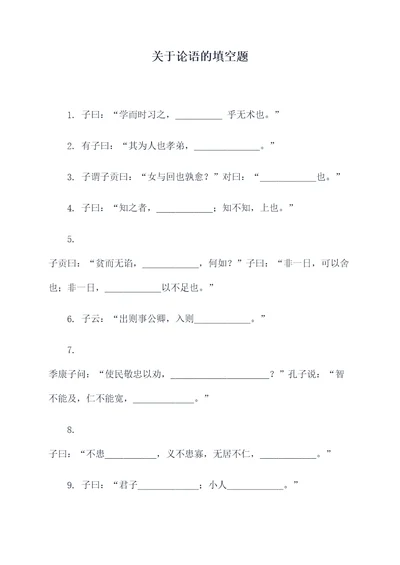 关于论语的填空题