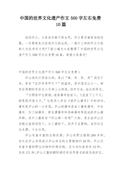 中国的世界文化遗产作文500字左右免费10篇.docx