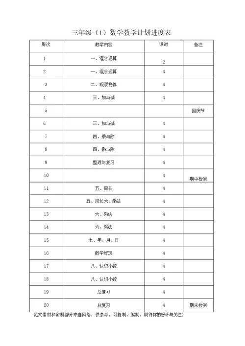 北师大版三年级数学上册教学计划及进度表