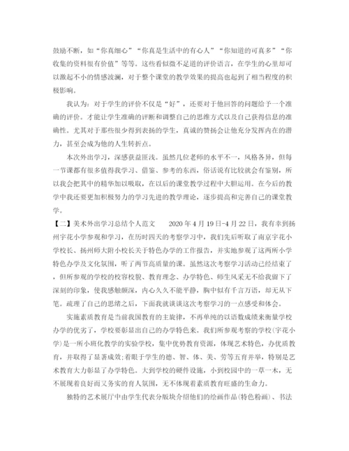 精编之美术外出学习总结个人范文.docx