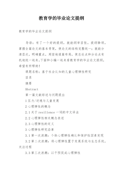 教育学的毕业论文提纲.docx