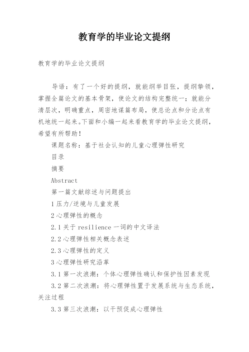 教育学的毕业论文提纲.docx