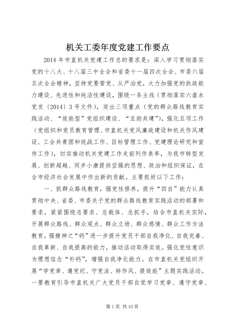 机关工委年度党建工作要点.docx