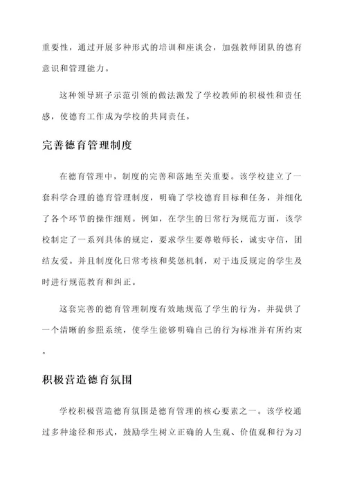 德育管理先进事迹材料