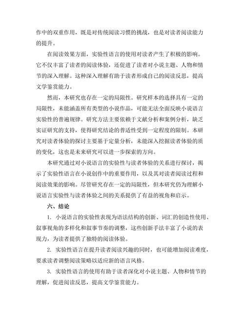小说语言的实验性与读者体验
