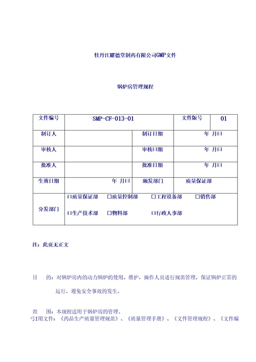 制药厂房设施管理规程：锅炉房管理规程