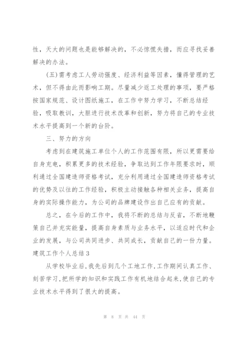 建筑工作个人总结.docx