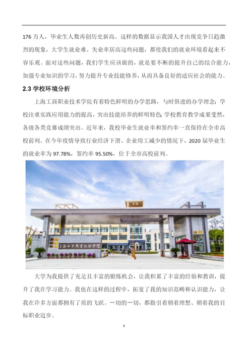 11页3600字移动互联应用技术专业职业生涯规划.docx